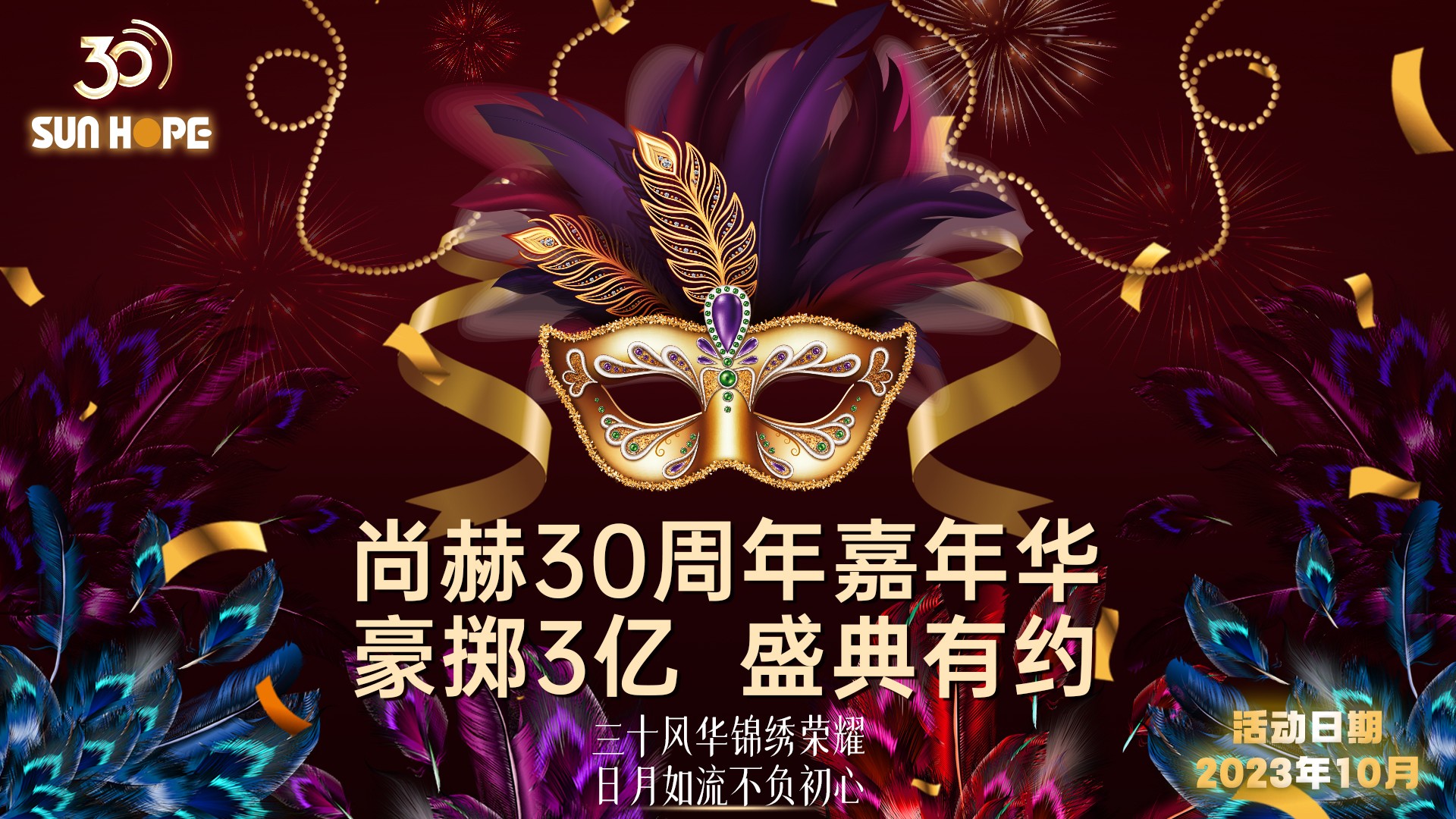 乐虎手机版(集团)股份有限公司30周年庆,10万人嘉年华会,豪掷3亿,十月盛典有约！